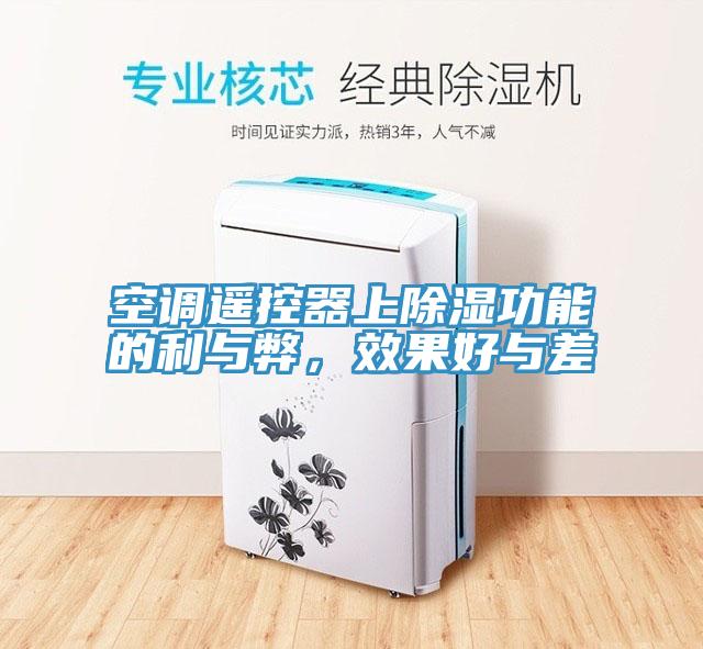 空調(diào)遙控器上除濕功能的利與弊，效果好與差