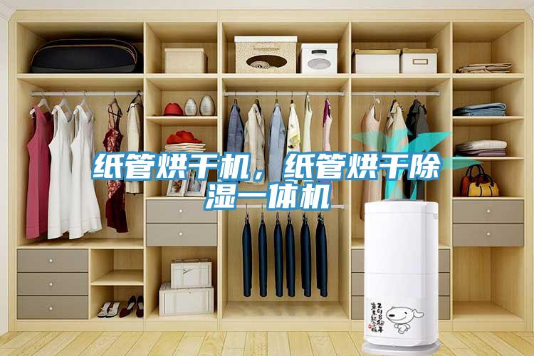 紙管烘干機，紙管烘干除濕一體機