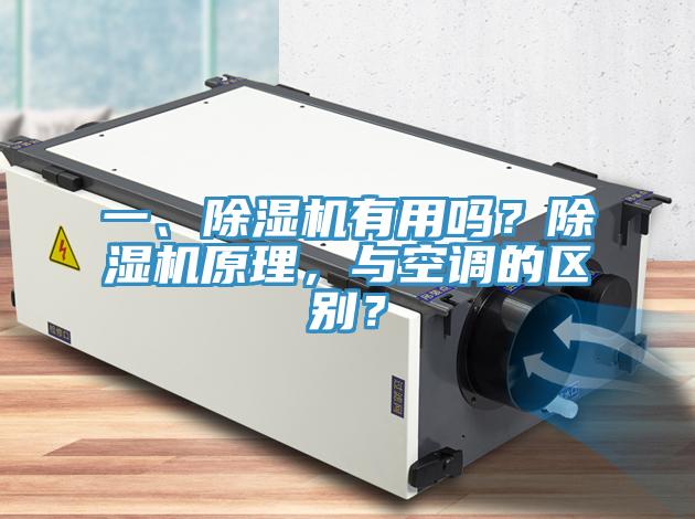 一、除濕機(jī)有用嗎？除濕機(jī)原理，與空調(diào)的區(qū)別？