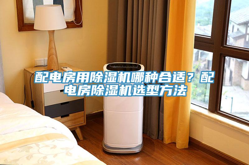 配電房用除濕機(jī)哪種合適？配電房除濕機(jī)選型方法