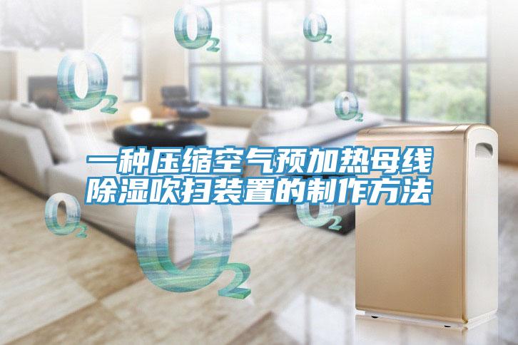 一種壓縮空氣預(yù)加熱母線(xiàn)除濕吹掃裝置的制作方法