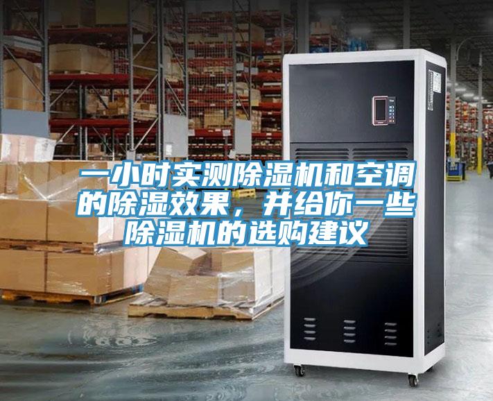 一小時實測除濕機和空調(diào)的除濕效果，并給你一些除濕機的選購建議