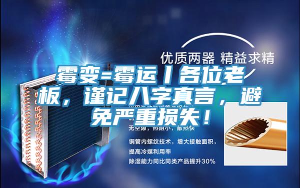 霉變=霉運(yùn)丨各位老板，謹(jǐn)記八字真言，避免嚴(yán)重?fù)p失！