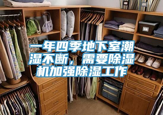 一年四季地下室潮濕不斷，需要除濕機加強除濕工作
