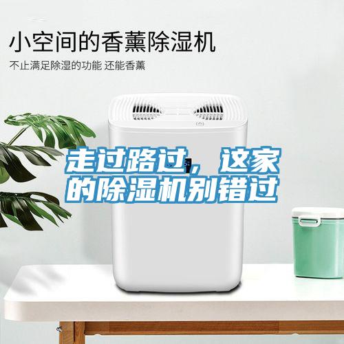 走過路過，這家的除濕機(jī)別錯(cuò)過