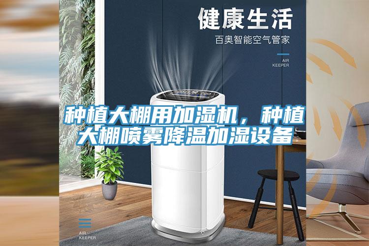 種植大棚用加濕機，種植大棚噴霧降溫加濕設備