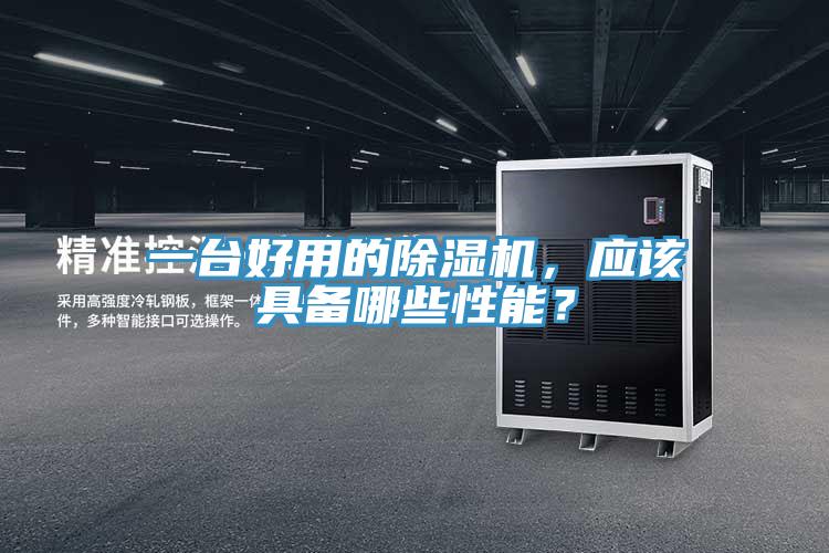 一臺好用的除濕機，應(yīng)該具備哪些性能？