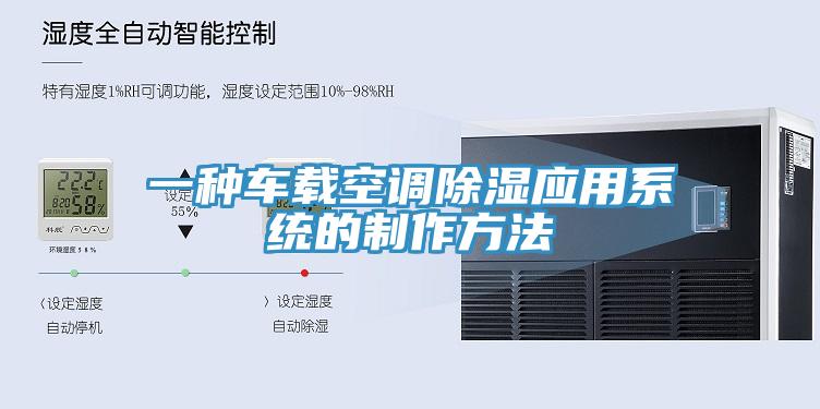 一種車載空調(diào)除濕應用系統(tǒng)的制作方法