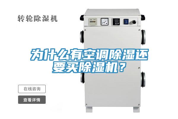 為什么有空調(diào)除濕還要買除濕機(jī)？