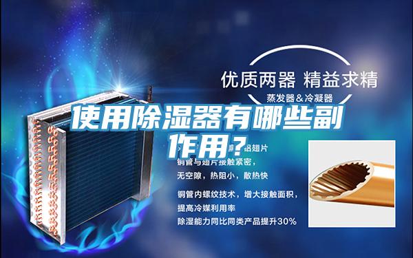 使用除濕器有哪些副作用？
