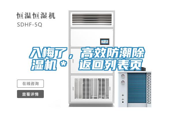 入梅了，高效防潮除濕機＊ 返回列表頁