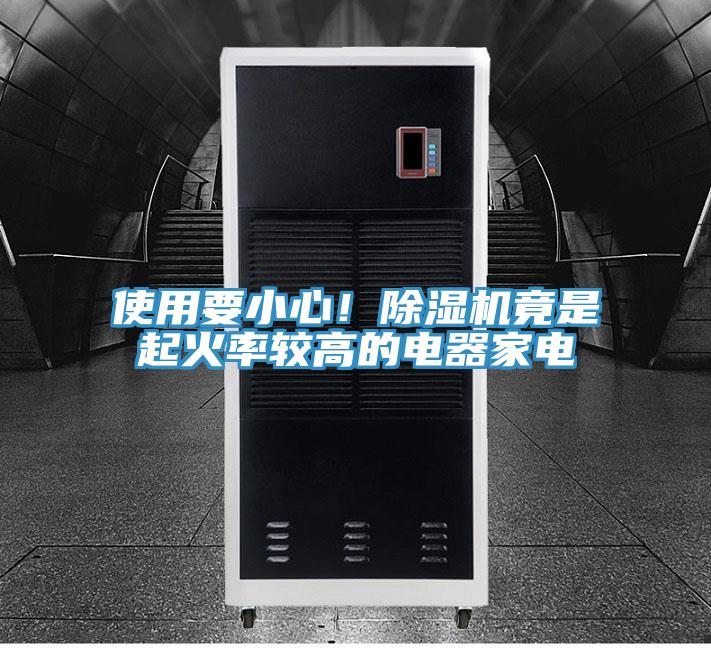 使用要小心！除濕機竟是起火率較高的電器家電