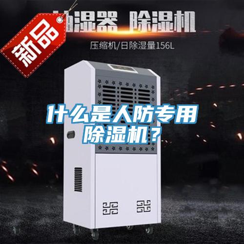 什么是人防專用除濕機(jī)？