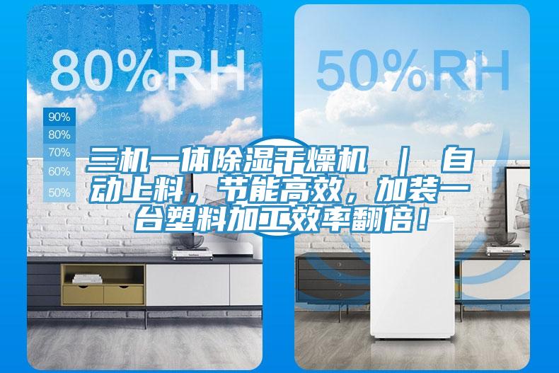 三機(jī)一體除濕干燥機(jī) ｜ 自動上料，節(jié)能高效，加裝一臺塑料加工效率翻倍！