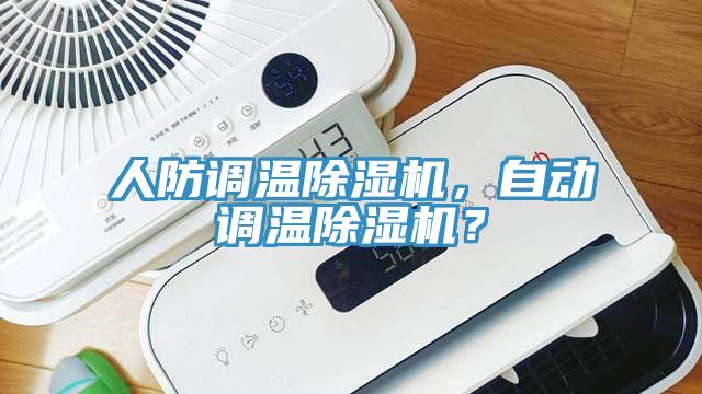 人防調(diào)溫除濕機(jī)，自動(dòng)調(diào)溫除濕機(jī)？