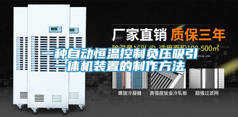 一種自動恒溫控制負(fù)壓吸引一體機裝置的制作方法