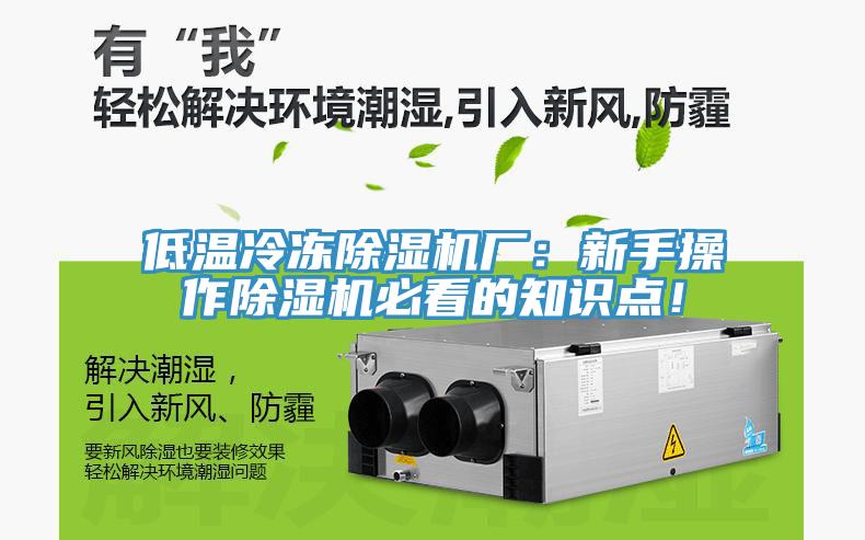 低溫冷凍除濕機(jī)廠：新手操作除濕機(jī)必看的知識(shí)點(diǎn)！