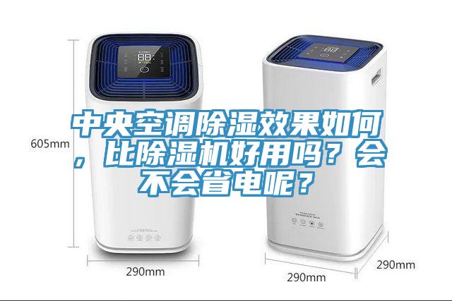 中央空調(diào)除濕效果如何，比除濕機好用嗎？會不會省電呢？