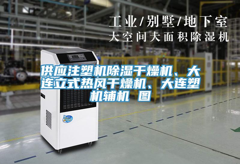 供應(yīng)注塑機除濕干燥機、大連立式熱風(fēng)干燥機、大連塑機輔機 圖
