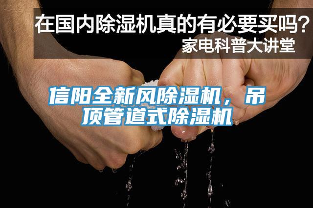 信陽全新風(fēng)除濕機(jī)，吊頂管道式除濕機(jī)