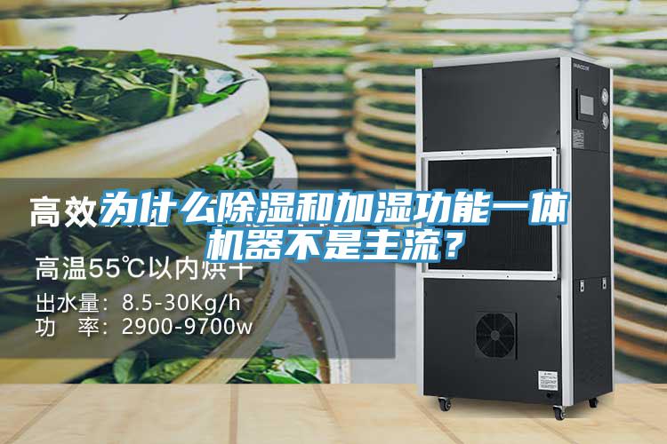 為什么除濕和加濕功能一體機(jī)器不是主流？