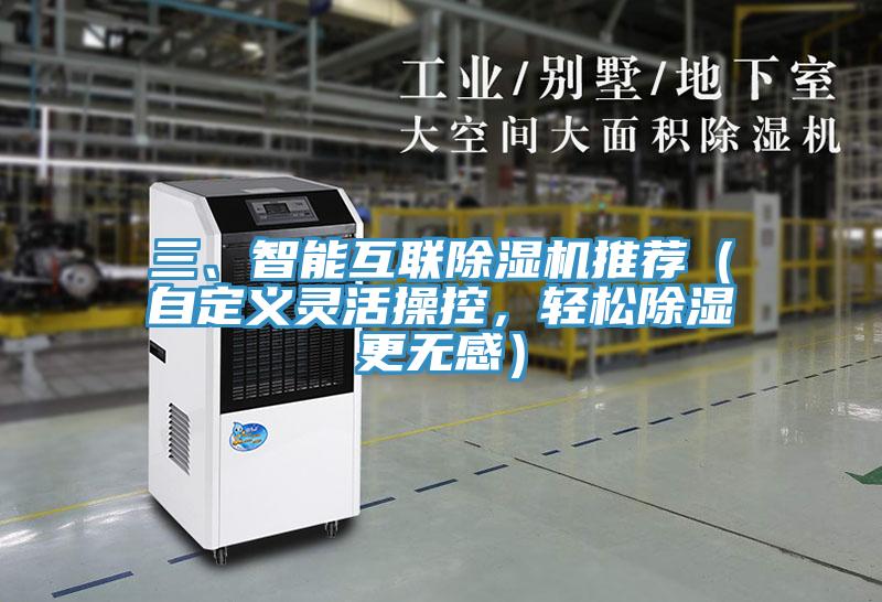 三、智能互聯(lián)除濕機(jī)推薦（自定義靈活操控，輕松除濕更無感）