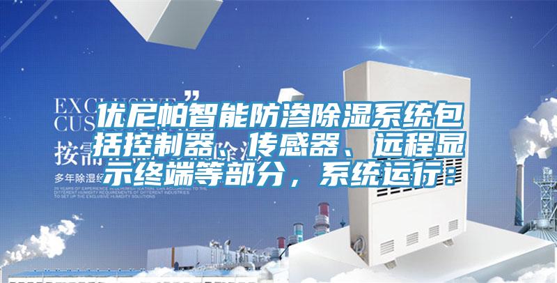 優(yōu)尼帕智能防滲除濕系統(tǒng)包括控制器、傳感器、遠(yuǎn)程顯示終端等部分，系統(tǒng)運(yùn)行：