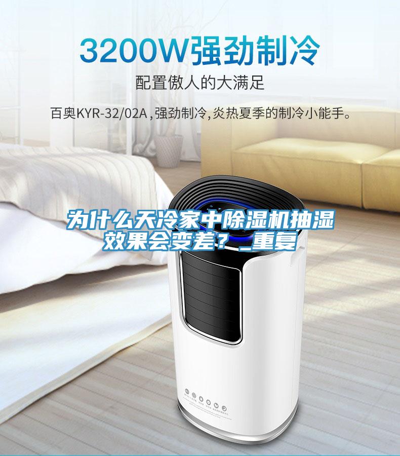 為什么天冷家中除濕機(jī)抽濕效果會(huì)變差？_重復(fù)