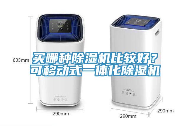 買哪種除濕機比較好？可移動式一體化除濕機