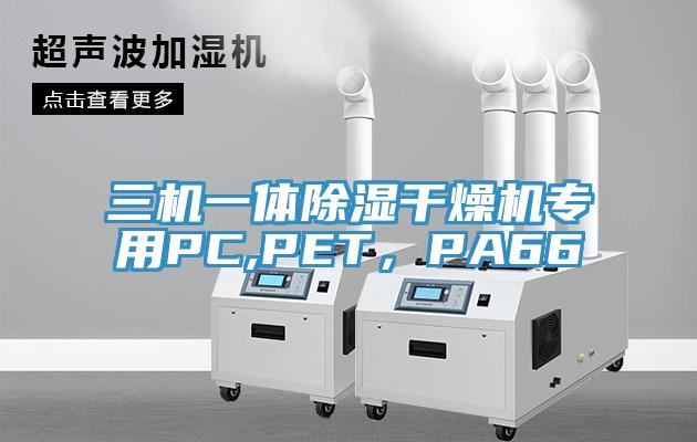 三機(jī)一體除濕干燥機(jī)專用PC,PET，PA66