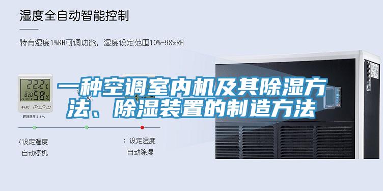 一種空調(diào)室內(nèi)機及其除濕方法、除濕裝置的制造方法