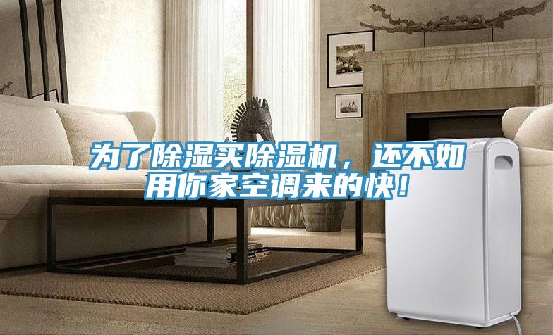 為了除濕買除濕機，還不如用你家空調(diào)來的快！
