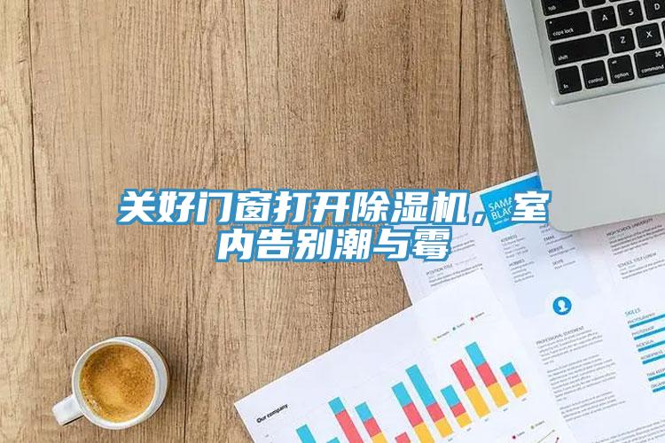 關(guān)好門窗打開除濕機(jī)，室內(nèi)告別潮與霉