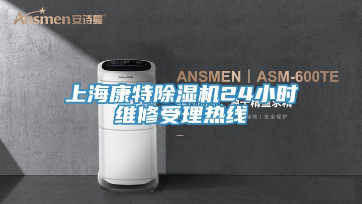 上?？堤爻凉駲C(jī)24小時(shí)維修受理熱線