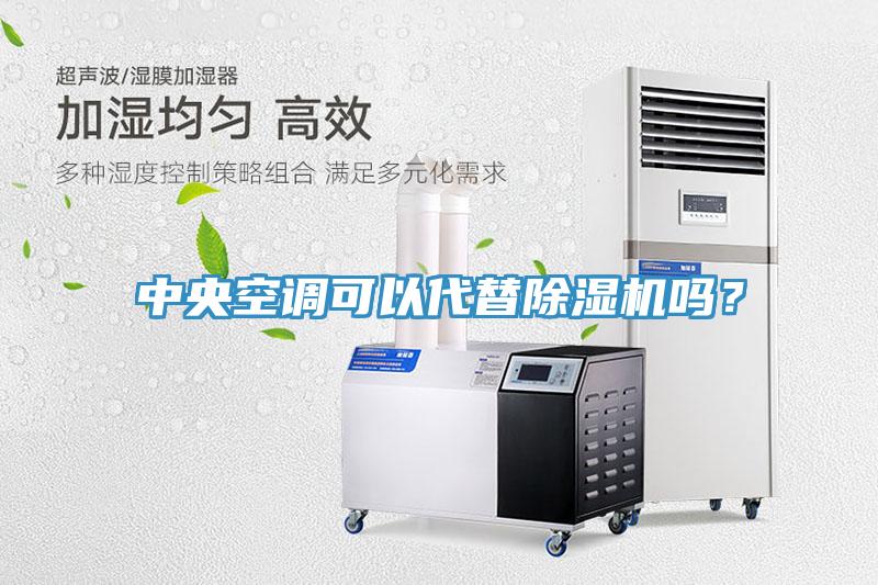 中央空調(diào)可以代替除濕機嗎？