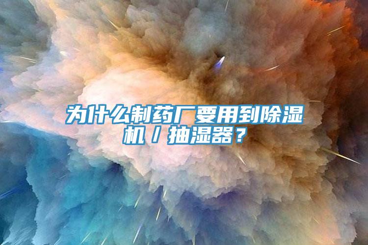為什么制藥廠要用到除濕機(jī)／抽濕器？