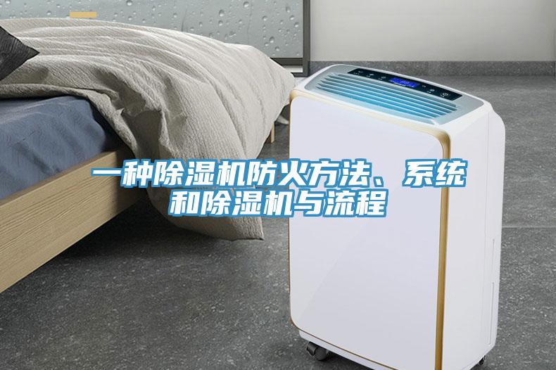 一種除濕機(jī)防火方法、系統(tǒng)和除濕機(jī)與流程