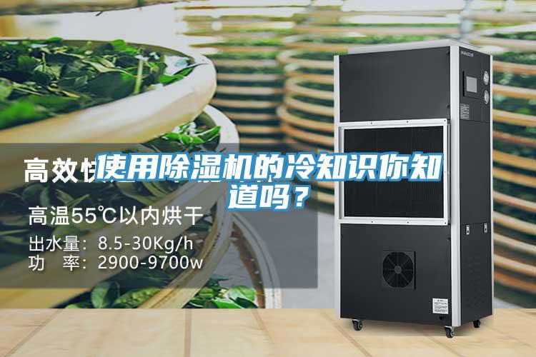 使用除濕機(jī)的冷知識你知道嗎？