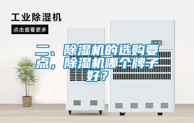 二、除濕機(jī)的選購要點，除濕機(jī)哪個牌子好？