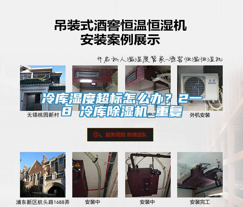 冷庫(kù)濕度超標(biāo)怎么辦？2一8℃冷庫(kù)除濕機(jī)_重復(fù)