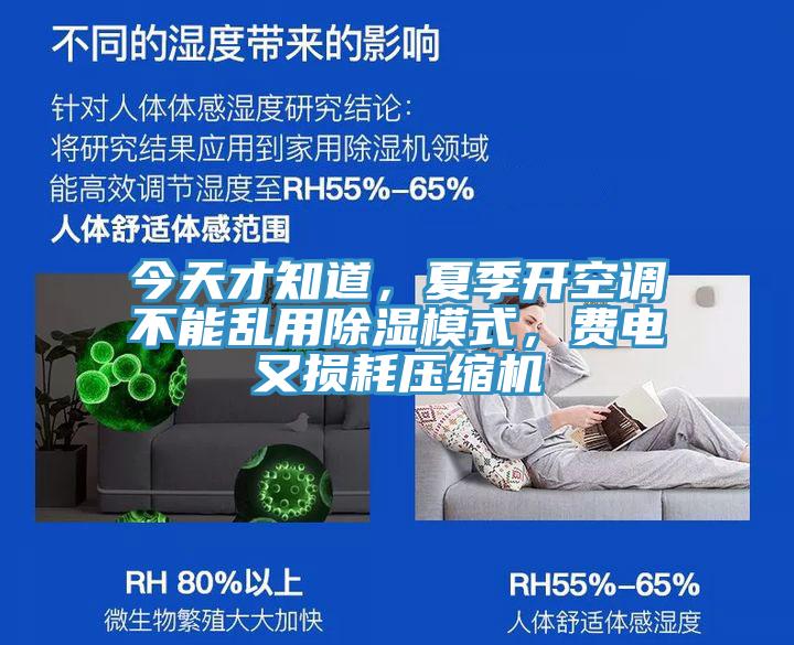 今天才知道，夏季開空調(diào)不能亂用除濕模式，費(fèi)電又損耗壓縮機(jī)