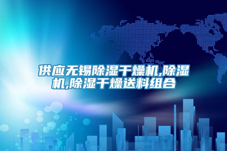 供應(yīng)無錫除濕干燥機,除濕機,除濕干燥送料組合