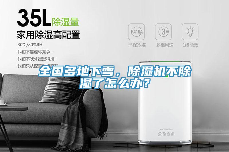 全國多地下雪，除濕機不除濕了怎么辦？