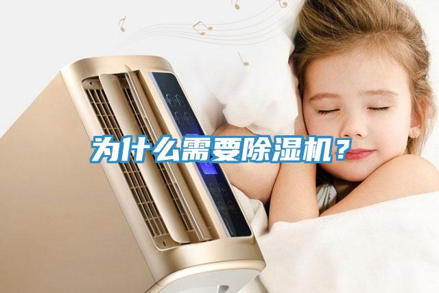 為什么需要除濕機(jī)？