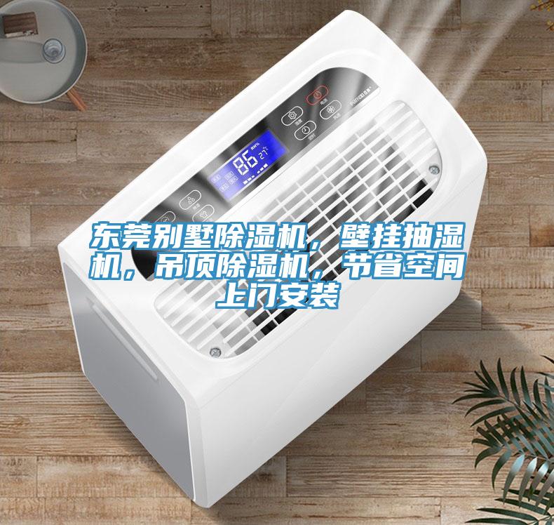 東莞別墅除濕機(jī)，壁掛抽濕機(jī)，吊頂除濕機(jī)，節(jié)省空間上門安裝