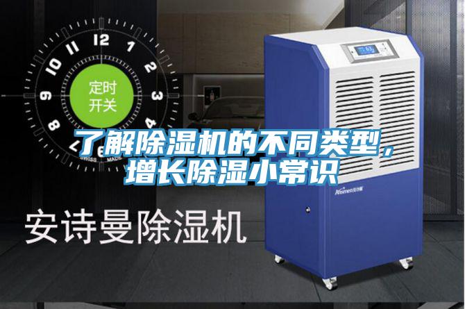 了解除濕機(jī)的不同類型，增長除濕小常識