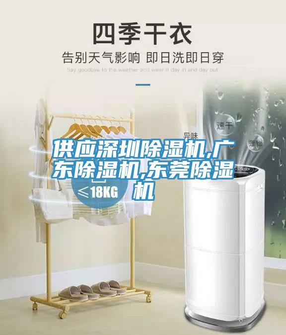 供應(yīng)深圳除濕機,廣東除濕機,東莞除濕機
