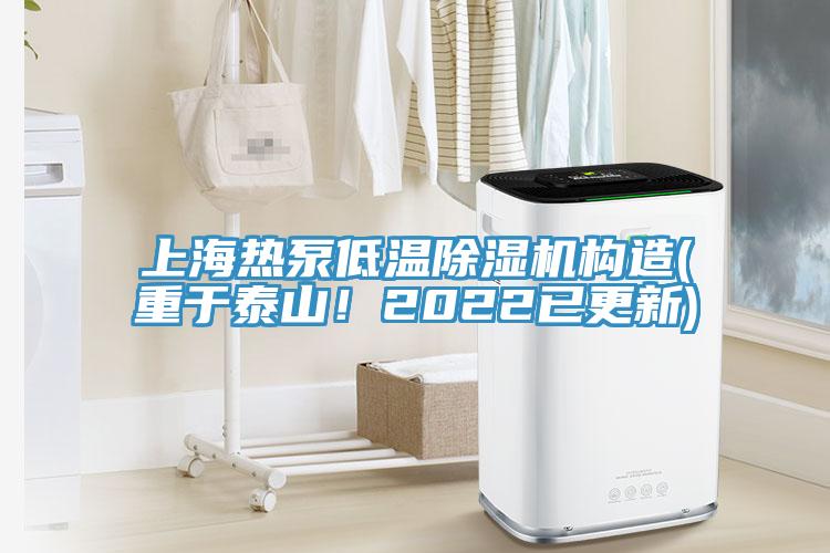 上海熱泵低溫除濕機(jī)構(gòu)造(重于泰山！2022已更新)