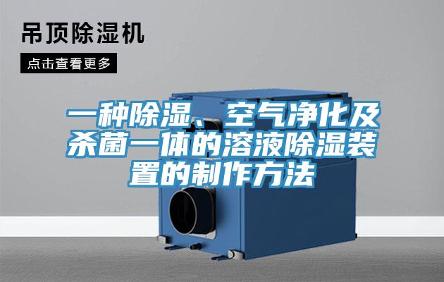 一種除濕、空氣凈化及殺菌一體的溶液除濕裝置的制作方法