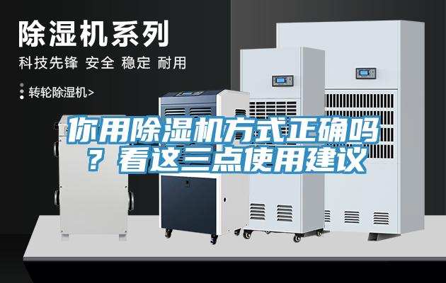 你用除濕機方式正確嗎？看這三點使用建議